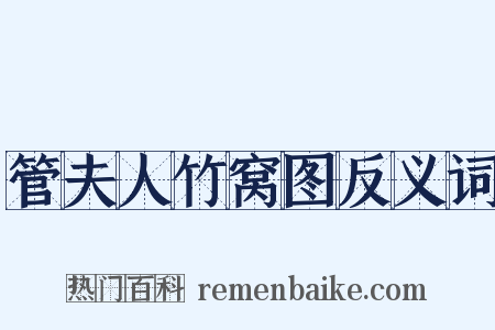 管夫人竹窝图反义词是什么意思的图片